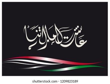  UAE National Day, Arabic Calligraphy of the text (LONG LIVE UNITED ARAB EMIRATES), UAE Flag Day