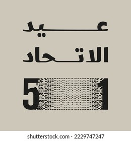 UAE national day Brand Guide 51 years. Translated Arabic: Spirit of the union logo and 51. both in black over pastel Gray colored background