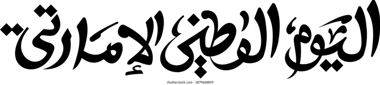 UAE National Day Calligraphy script in Arabic