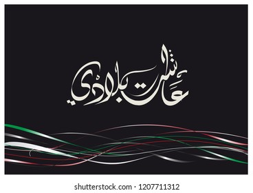 UAE National Day- UAE Flag Day, Arabic Calligraphy of the text ( Long Live my country)