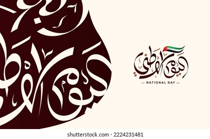 UAE National Day, Flag Day Arabic calligraphy