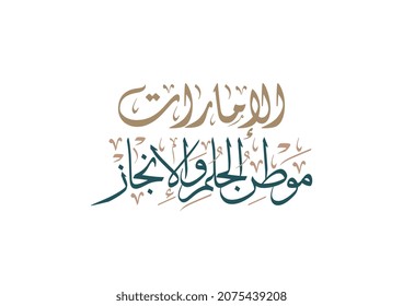 UAE national day greeting card vector calligraphy in Arabic translated: Emirates is the country of dream progress and prosperity.