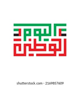 UAE national day greeting card (Translation: National Day). Editable vector file.