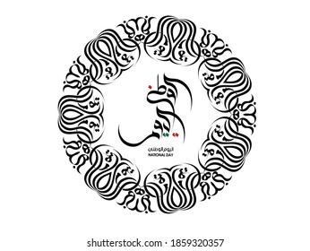 UAE National Day Set of Calligraphic Styles. Translation: "UAE Nation Day".