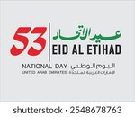 UAE national day. translated Arabic: Celebration of the Union. Banner with UAE state flag. Illustration 53 years. Card Emirates honor 53rd anniversary 2 December 2024