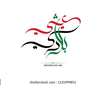 UAE National Day Written In Arabic