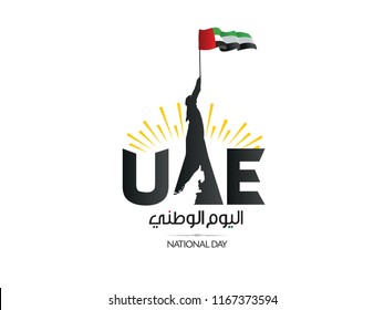 UAE national day written in Arabic svg