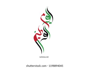 UAE National Day written in arabic