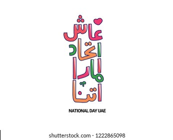 UAE National Day Written in Arabic best for the celebration of UAE national day