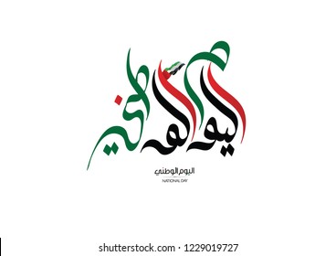 UAE National Day written in arabic