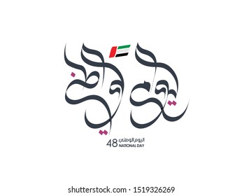 UAE National Day written in arabic calligraphy vector best use for UAE National day of UAE and Flag day
