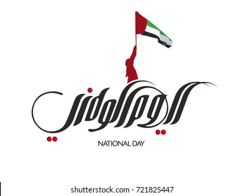 UAE National Day Written in Arabic