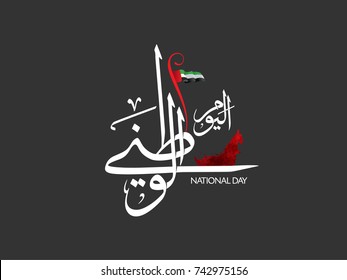 UAE National Day Written in Arabic