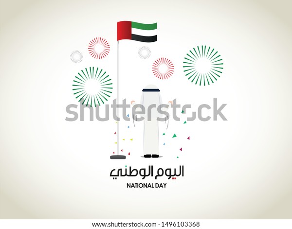アラブ首長国連邦の国旗の日に最もよく使われるアラビア語の書道ベクター画像で書かれたアラブ首長国連邦の国旗の日も アラブ首長国連邦の国旗の日に対する完全な包括です のベクター画像素材 ロイヤリティフリー