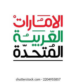 UAE national flag. Inscription in Arabic: United Arab Emirates. Anniversary Celebration Card 2 December UAE 51 Independence Day.