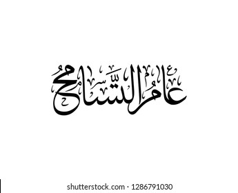 UAE year of tolerance logo in Arabic Calligraphy type.