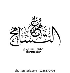 UAE year of tolerance logo in Arabic Calligraphy type.