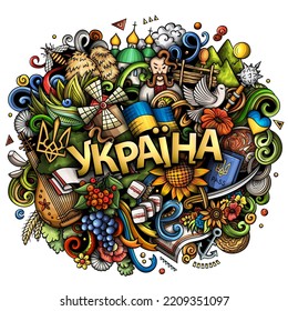 Ukraine hand drawn cartoon doodle illustration Ukrainian language. Funny design. Creative vector background. Handwritten text with Europeian Country elements and objects. Colorful composition