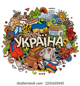 Ukraine hand drawn cartoon doodle illustration Ukrainian language. Funny design. Creative vector background. Handwritten text with Europeian Country elements and objects. Colorful composition