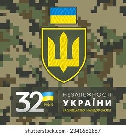 Ukraine Independence day banner with patch of the Ukrainian army. 32 years anniversary Ukrainian text - Ukraine Independence day, protect the most expensive. Vector illustration with trident