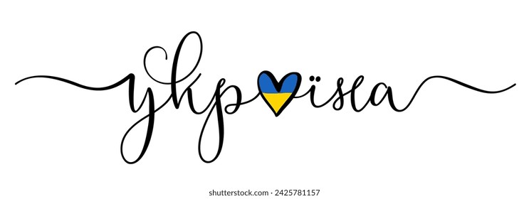 Ukraine lettering with flag emblem in heart shape, Ukrainian text. Love symbol with national flag, Happy Independence Day print design for t-shirt or apparel. Vector illustration