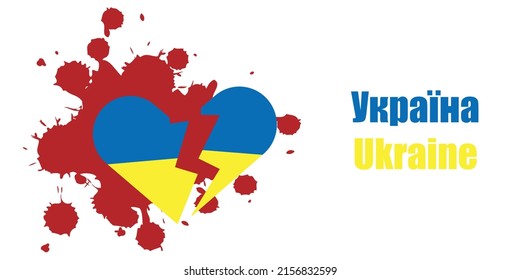 Ukraine, war concept vector illustration. Broken heart in Ukrainian flag colours against the background of blood. Ukraine sign in English and Ukrainian language