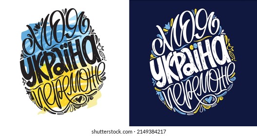 Ukraine will win - in ukrainian. Lettering postcard hand drawn about Support Ukraine. Blue yellow ukrainian flag background.