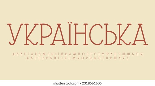 Ukrainian alphabet, classic serif letters, Ukraine revival font for decorative monogram and logo, literary headline, UA renaissance period typography, modern typographic design. Vector typeset.