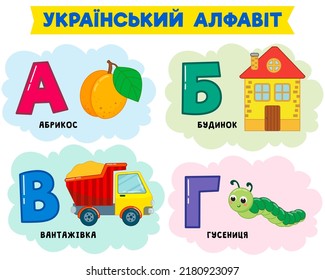 Ukrainian alphabet in pictures. Vector illustration. Written in Ukrainian apricot, house, truck, caterpillar