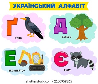 Ukrainian alphabet in pictures. Vector illustration. Written in Ukrainian tree, excavator, raccoon, raven
