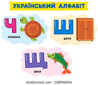 Ukrainian alphabet in pictures. Vector illustration. Written in Ukrainian turtle, pike, wardrobe