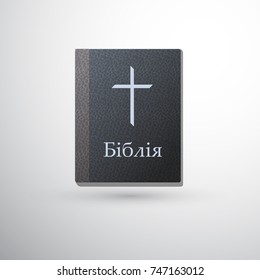 Ukrainian Bible cover with cross