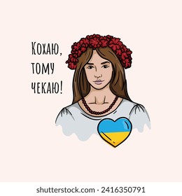 Ukrainian girl in a wreath with a blue and yellow heart and the text I love you, that is why I am waiting