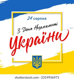 Ukrainischer Unabhängigkeitstag mit Fahne und Pinselstrich Form. Übersetzung - Glücklicher Unabhängigkeitstag der Ukraine, 24. August. Vektorgrußkarte