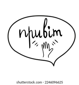 Ukrainian language word means hi. Waving hand sticker element says hello. Vector illustration isolated on white background. Sticker elements with word in cloud nice print for any design. Ukraine