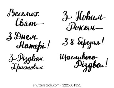 Ukrainian lettering phrases for holiday greeting cards written by hand. Vector illustration, clipart.