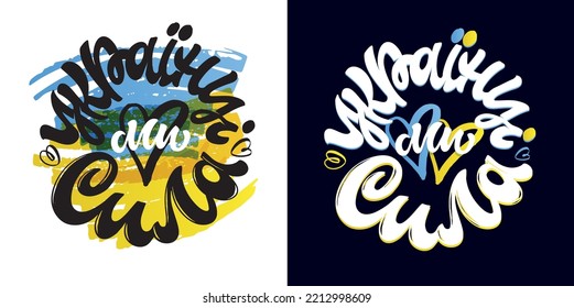 Ukrainian lettering - Ukrainians - we are a force together.  Lettering postcard hand drawn about Support Ukraine. Blue yellow ukrainian flag background.