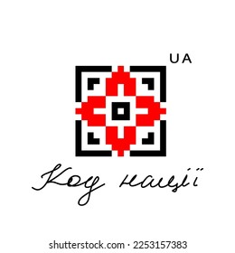 Ukrainian vector traditional ornament, folk pattern. Ethnic sign, element, logo in red and black colors. Text translation Nation code.Ukrainian traditional embroidery ornament - vyshyvanka.