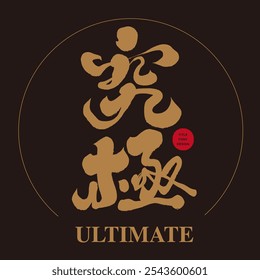 "Ultimate", palavras e frases chinesas características, quadrinhos e cultura do jogo, caligrafia, estilo de caligrafia, ouro e estilo de profundidade preta.