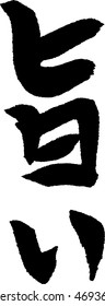 Umai means Delicious, Japanese calligraphy