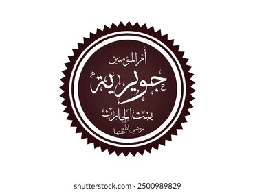 ummul Mu Minin hazrat Juwayriya bint al-Harith arabic calligraphy vector
translation:Hazrat  Juwayriya bint al-Harith