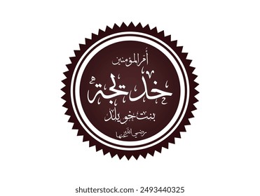 ummul Mu Minin hazrat khadija ra arabic calligraphy vector design illustration
 translate : hazrat khadija