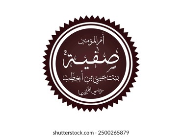 ummul Mu Minin hazrat Safiyya bint Huyayy arabic calligraphy
translation:hazrat Safiyya bint Huyayy