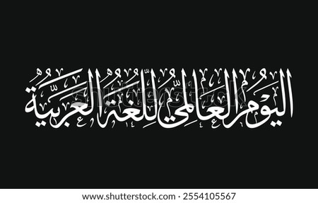 UN Arabic Language Day Arabic calligraphy logo. Arabic Language Day, December 18.
International Arabic Language Day.
