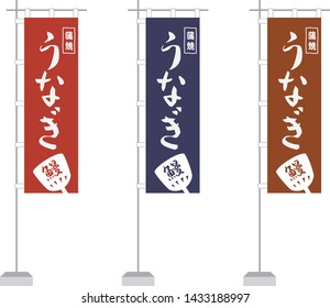Unagi (which means eel) restaurants' banner flags