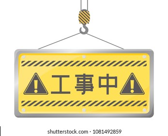 Under construction vector sign board. /It says "under construction" in Japanese.