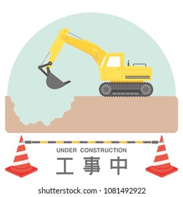 Under construction vector sign. /It says "under construction" in Japanese.
