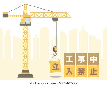 Under construction vector sign. /It says "under construction", "Do not enter" in Japanese.