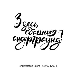 Underground play here. Vector russian calligraphic phrase. Hand drawn brush inspirational quote, ink pen lettering. Lovely for print, bags, t-shirts, home decor, posters, cards and for web, banners