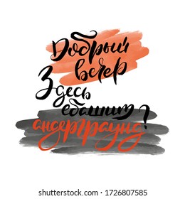 Underground play here. Vector russian calligraphic phrase. Hand drawn brush inspirational quote, ink pen lettering. Lovely for print, bags, t-shirts, home decor, posters, cards and for web, banners